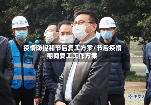 疫情防控和节后复工方案/节后疫情期间复工工作方案