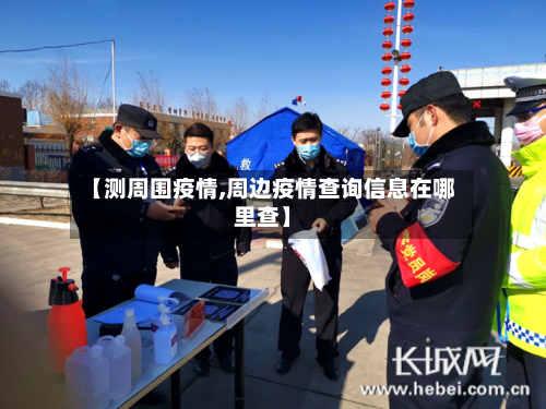 【测周围疫情,周边疫情查询信息在哪里查】-第2张图片