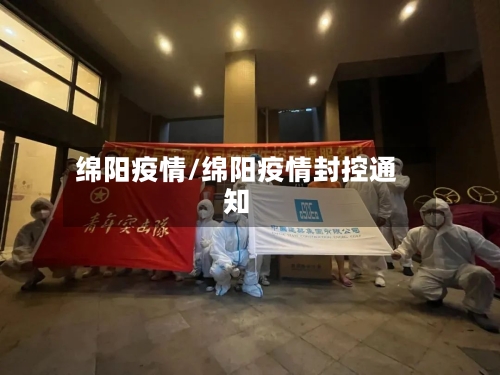 绵阳疫情/绵阳疫情封控通知-第2张图片