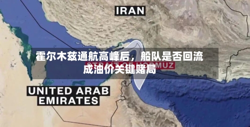 霍尔木兹通航高峰后，船队是否回流成油价关键赌局-第3张图片
