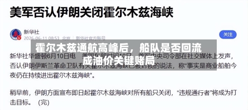 霍尔木兹通航高峰后	，船队是否回流成油价关键赌局-第2张图片