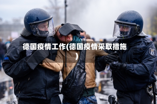 德国疫情工作(德国疫情采取措施)