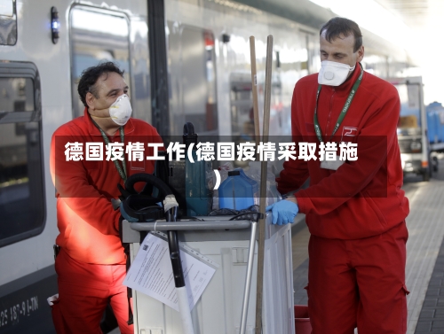 德国疫情工作(德国疫情采取措施)-第3张图片