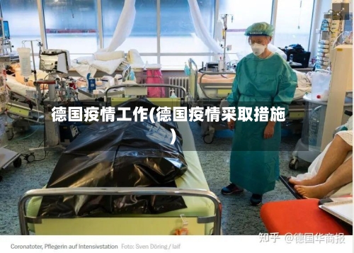 德国疫情工作(德国疫情采取措施)-第2张图片