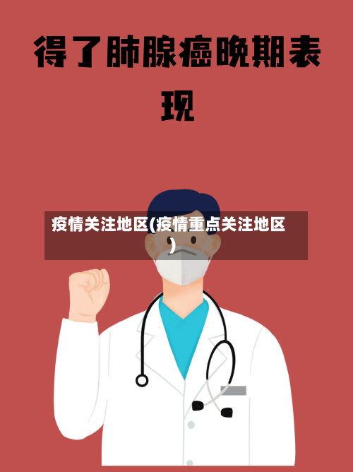 疫情关注地区(疫情重点关注地区)