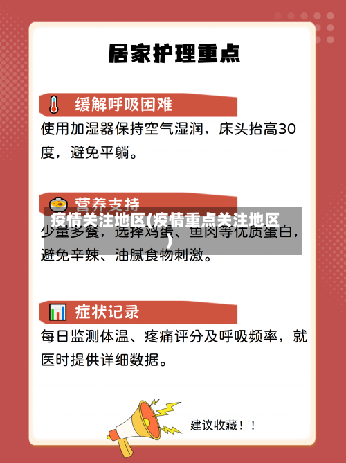 疫情关注地区(疫情重点关注地区)-第3张图片