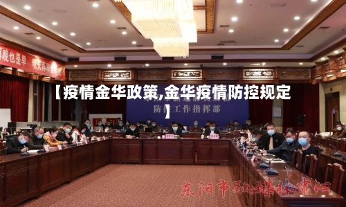 【疫情金华政策,金华疫情防控规定】