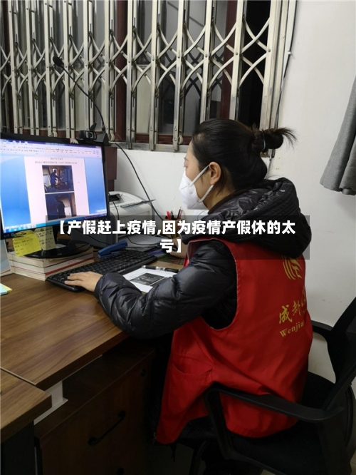 【产假赶上疫情,因为疫情产假休的太亏】