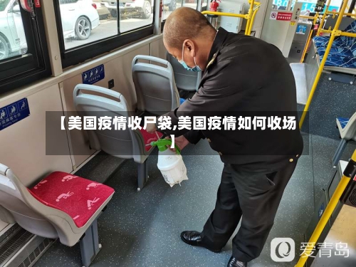 【美国疫情收尸袋,美国疫情如何收场】-第2张图片