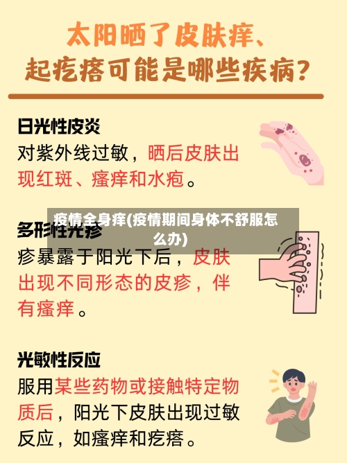 疫情全身痒(疫情期间身体不舒服怎么办)