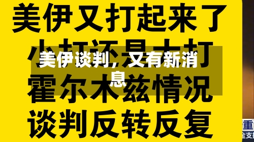 美伊谈判，又有新消息-第2张图片
