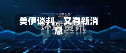 美伊谈判，又有新消息-第3张图片