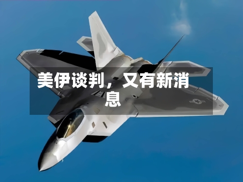 美伊谈判，又有新消息