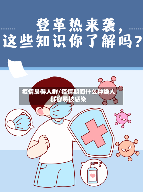 疫情易得人群/疫情期间什么种类人群容易被感染