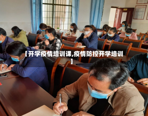 【开学疫情培训课,疫情防控开学培训】-第3张图片