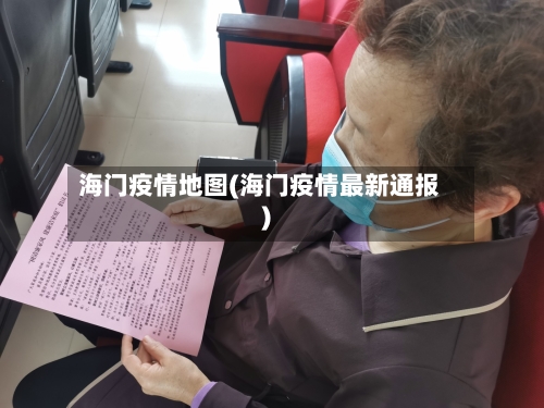 海门疫情地图(海门疫情最新通报)