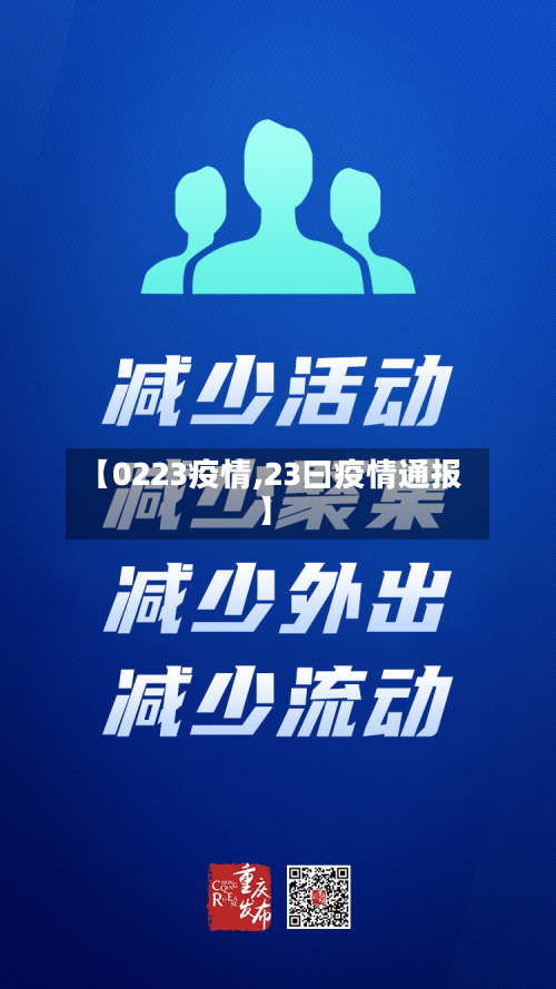 【0223疫情,23曰疫情通报】