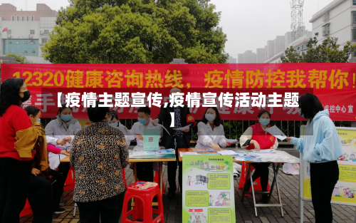 【疫情主题宣传,疫情宣传活动主题】-第2张图片