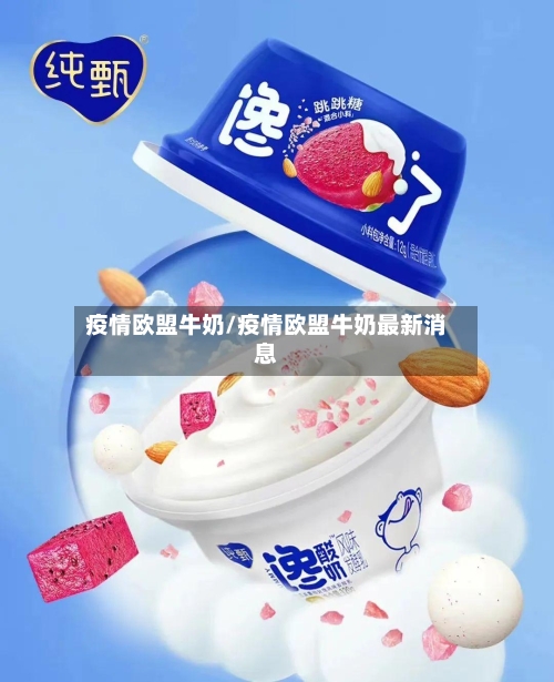 疫情欧盟牛奶/疫情欧盟牛奶最新消息-第2张图片