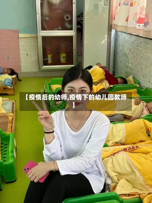 【疫情后的幼师,疫情下的幼儿园教师】-第3张图片