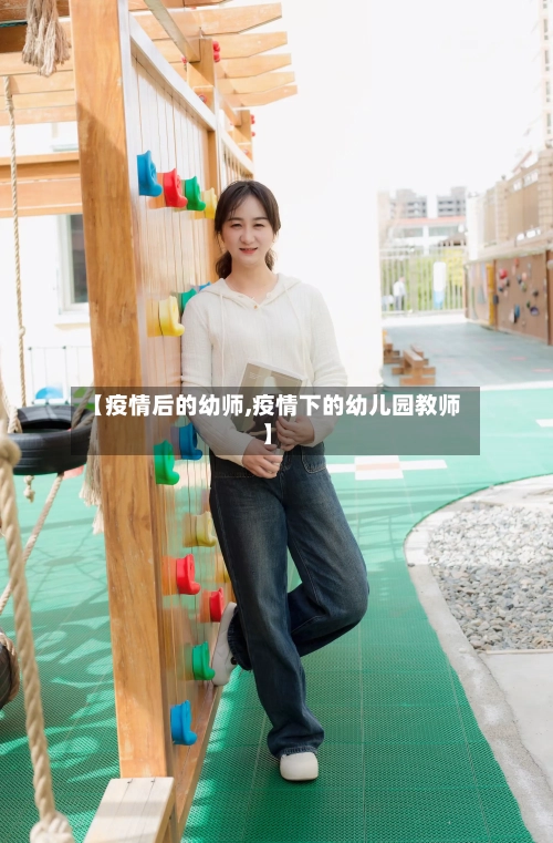 【疫情后的幼师,疫情下的幼儿园教师】-第2张图片
