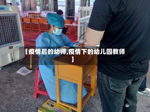 【疫情后的幼师,疫情下的幼儿园教师】