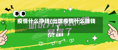 疫情什么挣钱(出现疫情什么赚钱)-第3张图片