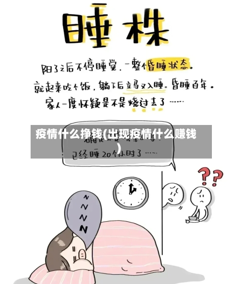 疫情什么挣钱(出现疫情什么赚钱)