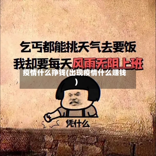 疫情什么挣钱(出现疫情什么赚钱)-第2张图片