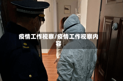 疫情工作视察/疫情工作视察内容-第3张图片