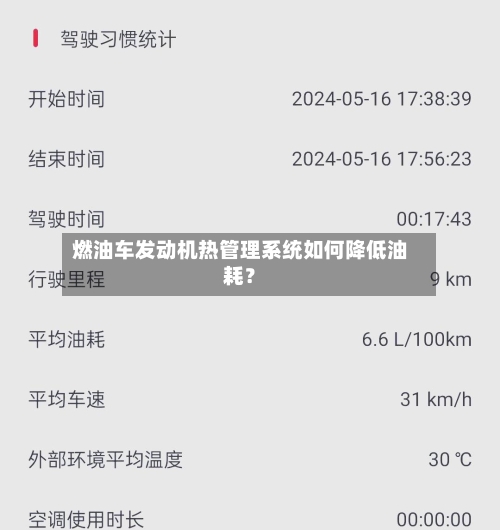 燃油车发动机热管理系统如何降低油耗？