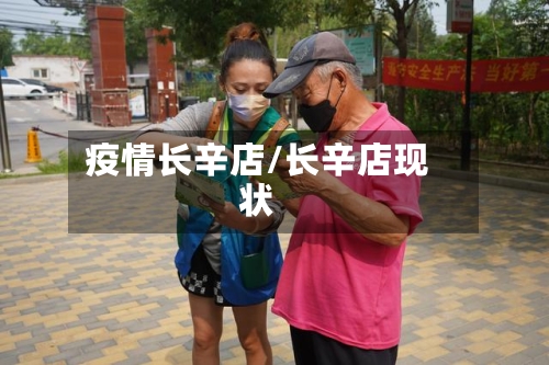 疫情长辛店/长辛店现状