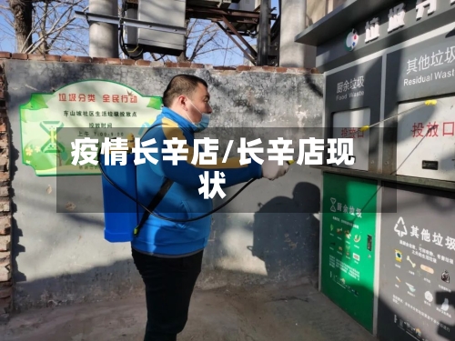 疫情长辛店/长辛店现状-第2张图片