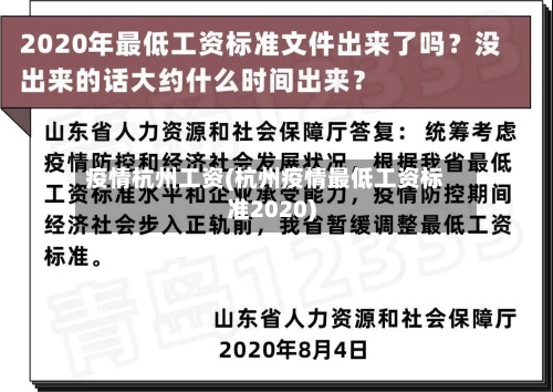 疫情杭州工资(杭州疫情最低工资标准2020)