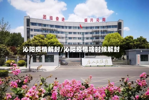 沁阳疫情解封/沁阳疫情啥时候解封
