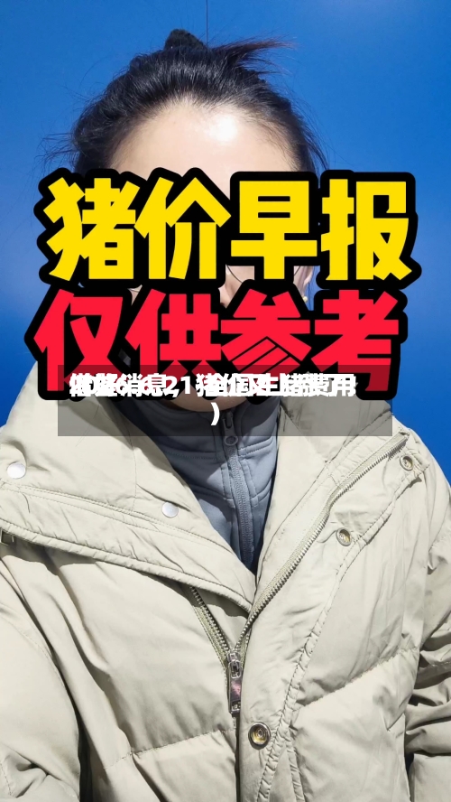 2026.6.21-全国生猪费用借鉴（好消息，猪价又上涨了！）-第2张图片
