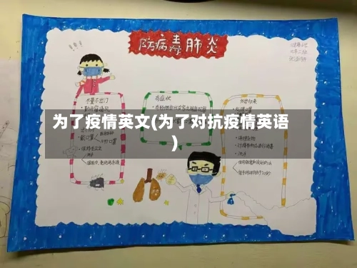为了疫情英文(为了对抗疫情英语)