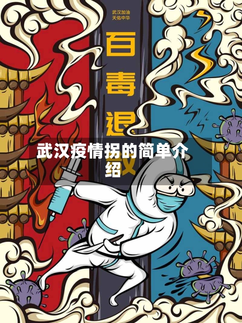 武汉疫情拐的简单介绍-第2张图片