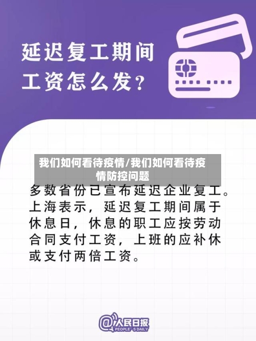 我们如何看待疫情/我们如何看待疫情防控问题