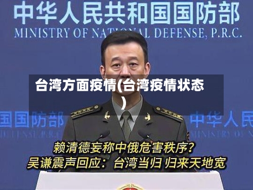 台湾方面疫情(台湾疫情状态)