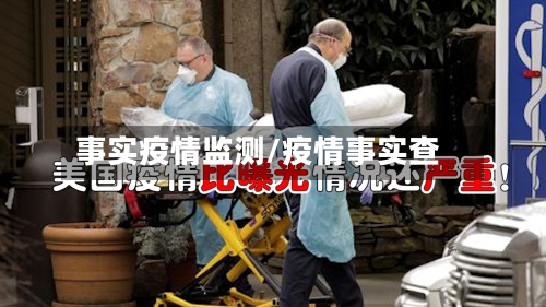 事实疫情监测/疫情事实查