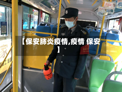 【保安肺炎疫情,疫情 保安】-第3张图片