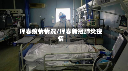 珲春疫情情况/珲春新冠肺炎疫情