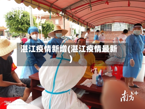 湛江疫情新增(湛江疫情最新)-第2张图片