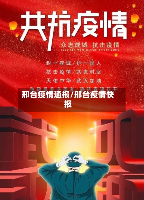 邢台疫情通报/邢台疫情快报