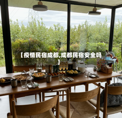 【疫情民宿成都,成都民宿安全吗】-第3张图片