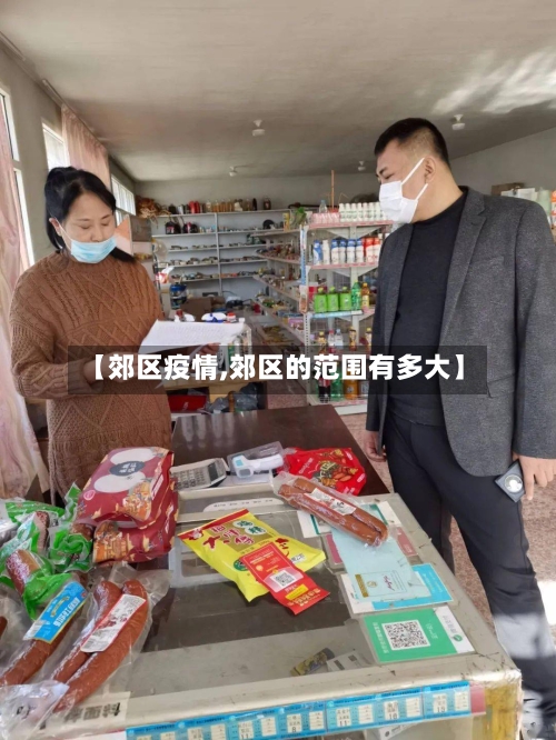【郊区疫情,郊区的范围有多大】