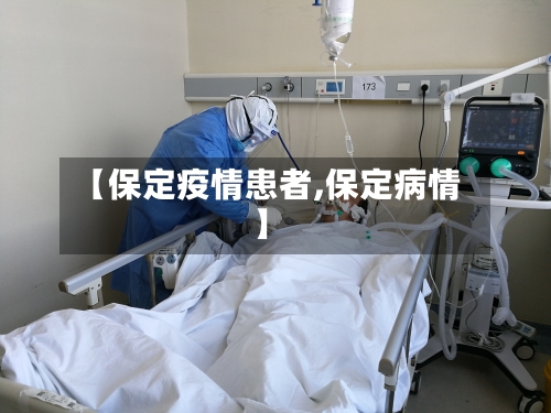 【保定疫情患者,保定病情】