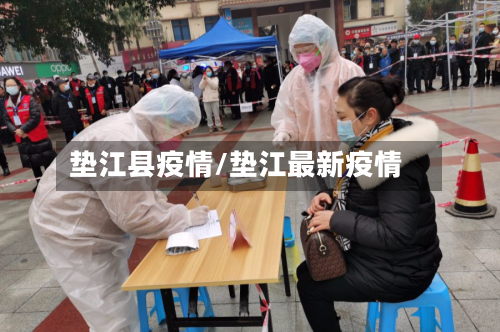 垫江县疫情/垫江最新疫情
