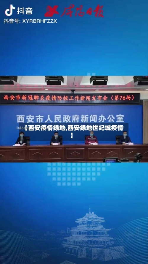【西安疫情绿地,西安绿地世纪城疫情】-第2张图片